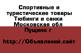 Спортивные и туристические товары Тюбинги и санки. Московская обл.,Пущино г.